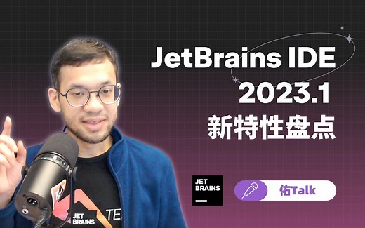【佑Talk】JetBrains IDE 2023.1 更新划重点