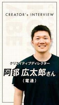 「日常で感じた疑問は「ヒント」であり「チャンス」である。」「『枕詞』を疑うと、新しい視点が見つかる。」CREATOR's INTERVIEW 阿部広太郎編