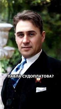 Почему не расстреляли легендарного разведчика Павла Судоплатова #история #history #ссср