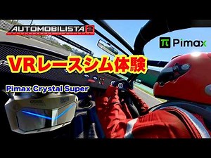 Highly rated racing sim [Automobilista 2] Beginner setup and VR experience (Pimax Crystal Super)