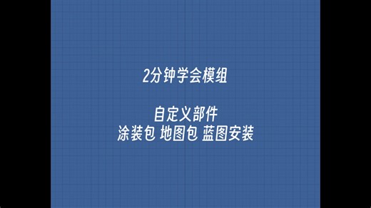 2分钟学会模组自定义部件 涂装包 地图包 蓝图安装【SFS】
