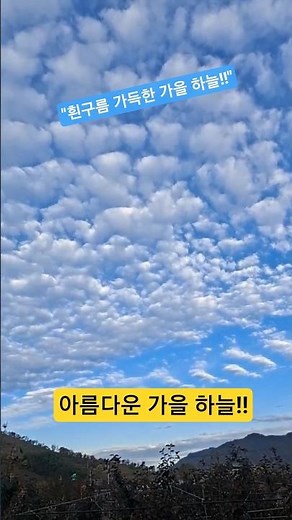 ⛅️Beautiful autumn sky||Clouds and sky⛅️아름다운 가을 하늘!!⛅️#구름과하늘#healing #기분전환 #nature #가을풍경#풍경#하늘#흰구름