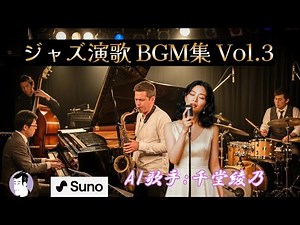 ジャズ演歌 BGM集 Vol.3 AI歌手:千堂綾乃｜心に沁みる、10曲のオリジナル・ジャズ演歌｜#AI作詞 #AI作曲 #SUNO AI #カラオケ字幕