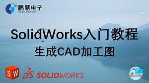SolidWorks入门教程-导出加工图纸