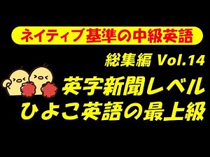 [総集編 第14回] [英語耳養成講座] 攻める中級語彙リスニング IES- Intermediate English Sentence- [TOEIC・英検対策][聞き流し対応版]
