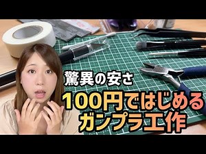 【100均】ガンプラ作りに便利すぎる工具＆すごいグッズを爆買い！レビュー【Seria(セリア)プラモデル制作におすすめのアイテム紹介！初心者必見】ガンプラ・プラモデル・スケールモデル・模型