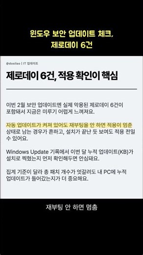 윈도우 보안 업데이트 체크, 제로데이 6건