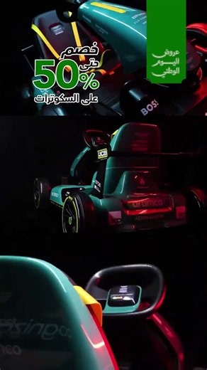 عروض اليوم الوطني 🇸🇦 خصم يصل حتى 50% على السكوترات تسري العروض حتى 4 أكتوبر 2026