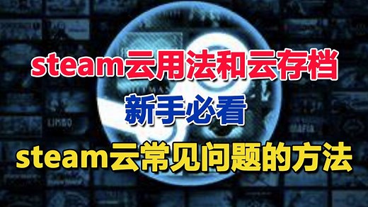 【2025】steam云存档的使用指南来了，含steam云存档怎么恢复旧的存档的实测解答