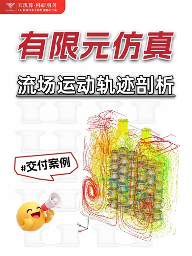 【FEM】设备内部流动传热可视化分析研究