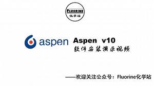 专业软件 ▎Aspen Plus：大型流程模拟软件