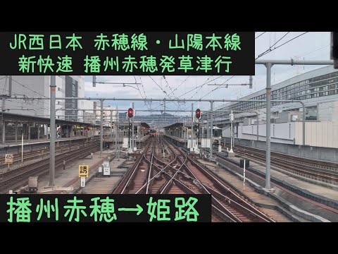 【前面展望】JR西日本 赤穂線・山陽本線 新快速草津行 播州赤穂→姫路【Frontview】JRWest Sanyo・Ako Line for Kusatsu Banshu Ako→Himeji.