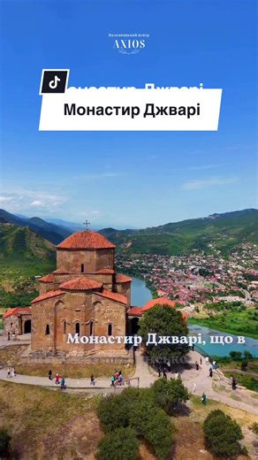 Монастир Джварі — місце сили та початку християнської Грузії ⠀ «Джварі» у перекладі з грузинської означає Хрест. Саме на цьому місці свята рівноапостольна Ніно встановила хрест на честь прийняття Грузією християнства. За переданням, цей хрест їй передала сама Пресвята Богородиця. ⠀ Перший дерев’яний храм з’явився тут ще у IV столітті, а у VI столітті було збудовано кам’яний монастир, який зберігся до наших днів. ⠀ 🌄 Краєвид із Джварі — один із найвідоміших у всій країні З вершини гори відкриває