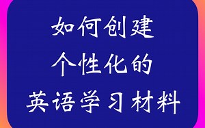 如何创建个性化的英语学习材料