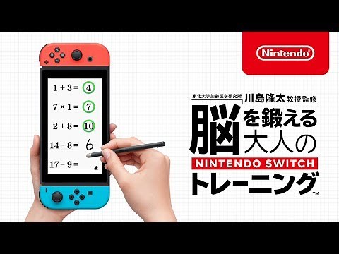 脳を鍛える大人のNintendo Switchトレーニング 紹介映像