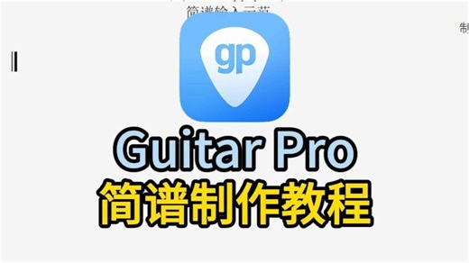 Guitar Pro简谱制作教程来啦！