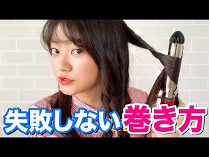 【簡単】絶対に失敗しない髪の毛の巻き方教えます！