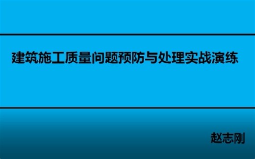 房建工程结构施工问题预防与处理