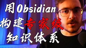 Odysseas学习系统搭建系列①：如何利用Obsidian成为任何领域的专家（完全指南）