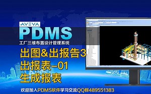 PDMS软件学习-出报表-01 生成报表