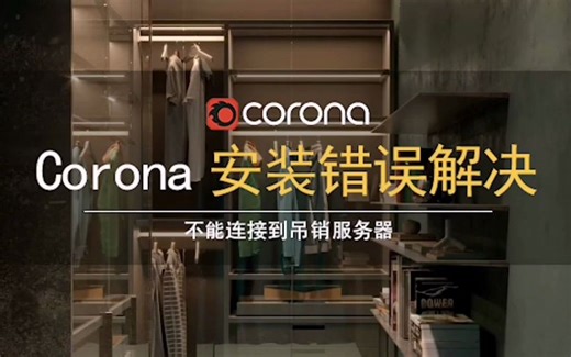 CR渲染器安装错误解决不能连接到吊销服务器 Corona Renderer渲染器安装错误解决