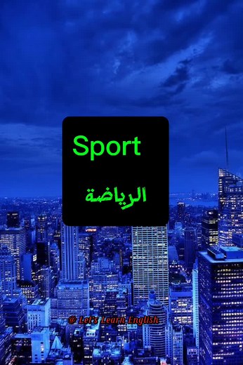 تعلم 10 كلمات رياضية باللغة الإنجليزية بسهولة