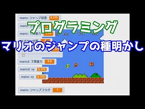 [プログラミング]マリオのジャンプの種明かし マリオは超能力者？ Mario Jump