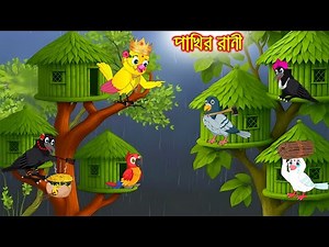 পাখির রানী | Pakhir rani | Bangla Cartoon | Rupkothar golpo | Tuni Pakhir Golpo | Pakhir Golpo