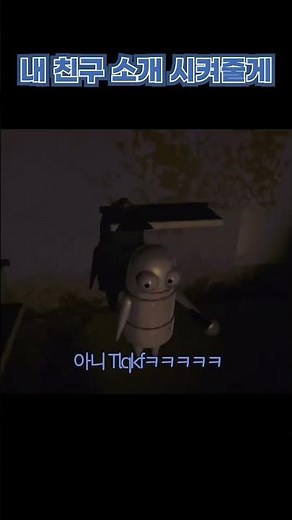 내 친구 소개시켜 줄게