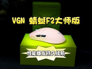 林树同款年度新鼠王又升级了？！ | VGN 蜻蜓F2大师版 | 性能爆发 | 持久续航 | 赛博粉