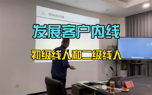 发展客户内线：初级线人和二级线人