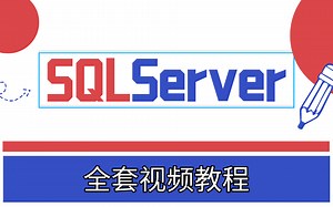 SQL Server全套视频教程，分享给大家一起学习