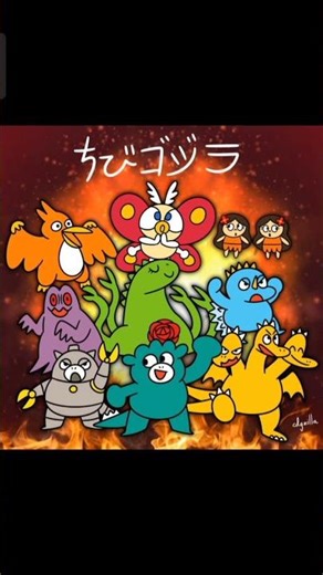 Chibi Godzilla And Friends #ChibiGodzilla #かわいい #ショート #アニメ