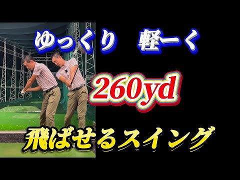 【※55歳〜85歳まで有効】力がなくても260yd飛ばせるスイング