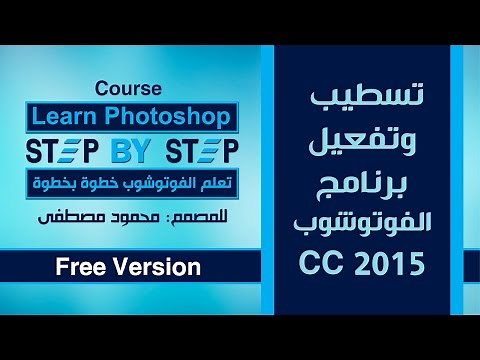 تسطيب وتفعيل الفوتوشوب cc 2015