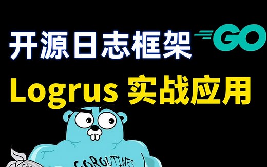【golang】最受欢迎的开源日志框架 logrus实战应用