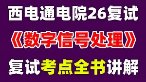 西安电子科技大学26考研复试专业课《数字信号处理》全书精细讲解||通电院复试||广杭复试
