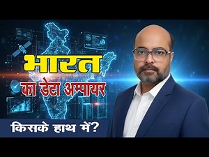 भारत का डेटा एम्पायर: सरकार या Google–Meta? 😱 सच क्या है