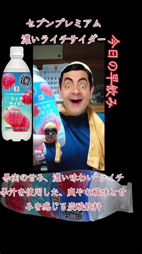 セブンプレミアム【濃いライチサイダー】飲むとこ見せ付けちゃうよ～