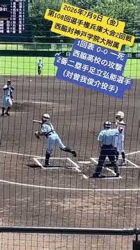 【三者連続三振・奪三振】神戸学院大附属先発曽我投手、三者連続三振で上々の立ち上がり #高校野球 #選手権大会 #選手権 #西脇 #神戸学院大学 附属 #曽我俊介 #奪三振 2026年7月6日