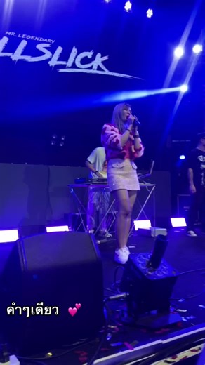 คำๆเดียว ILLSLICK & LILY 💕 มองข้ามเสียงฉันนะ 🤣 #illslickthelegendary #illslick #คอนเสิร์ตillslick #คอนเสิร์ตillslickรําลึกถึงครูจรัญ