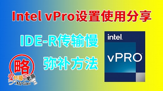 vPro设置使用和技巧分享MeshCommander操作IDE-R铭凡MS-01