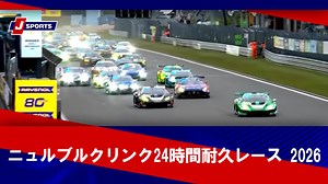 【ハイライト】ニュルブルクリンク24時間耐久レース 2026（5月17日※現地）#nürburgring