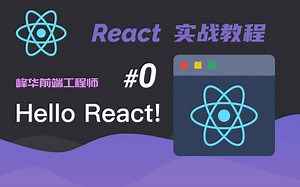 带你走进 React 的大门 | React教程2020