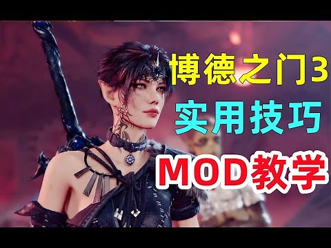 《博德之门3》实用技巧+MOD教学！美少女模型、0元购、全地图武器、NPC一览