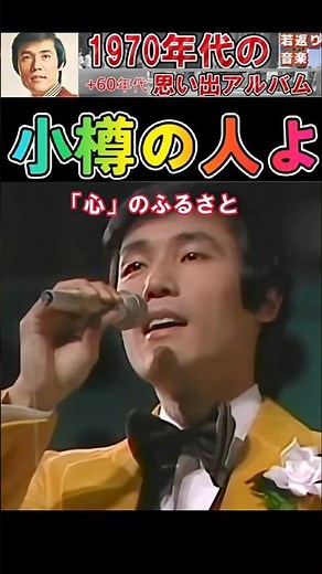 小樽の人よ・(1番)・東京ロマンチカ【60代70代厳選】「フォークや歌謡曲のヒット音楽」のトリガー効果で脳が若返る！思い出アルバム #shorts #東京ロマンチカ