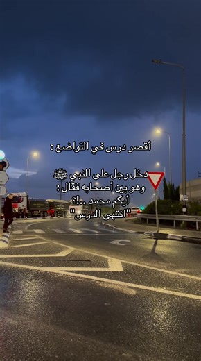 أقصر درس في التواضع وتعليم النبي ﷺ