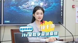 itc全数字会议系统核心技术最全讲解