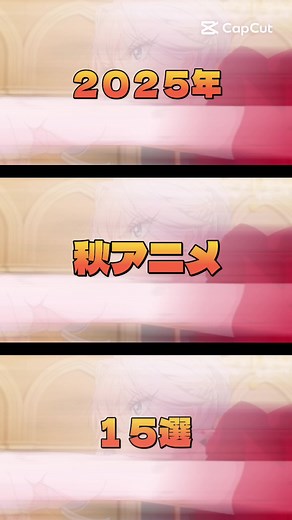 2025年秋アニメ紹介とおすすめ作品15選