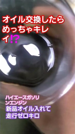 オイル交換→アイドリング→抜いてみた【ハイエースガソリンエンジン】#オイル交換 #フラッシング #走行ゼロキロオイル交換